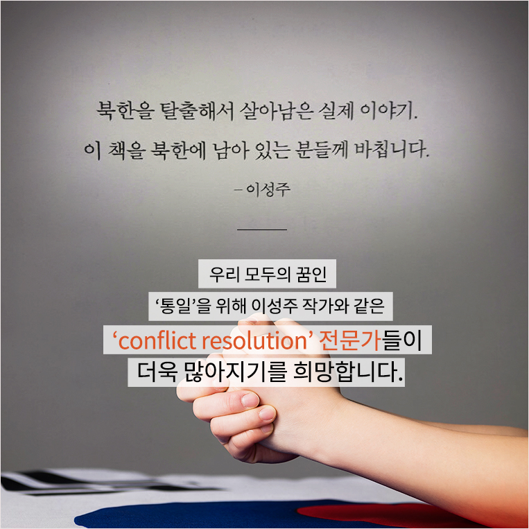 우리 모두의 꿈인 통일을 위해 이성주 작가와 같은 conflict resolution 전문가들이 더욱 많아지기를 희망합니다.