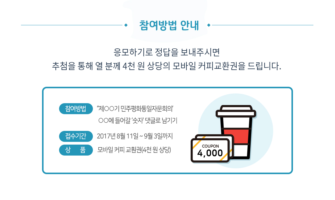 응모하기로 정답을 보내주시면 추첨을 통해 열 분께 4천 원 상당의 모바일 커피교환권을 드립니다. 