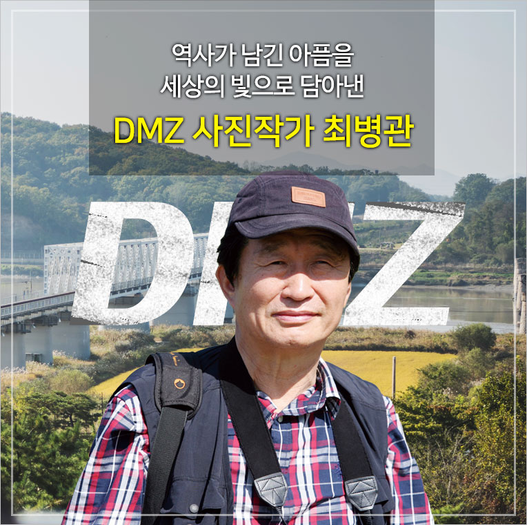 역사가 남긴 아픔을 세상의 빛으로 담아낸 DMZ 사진작가 최병관