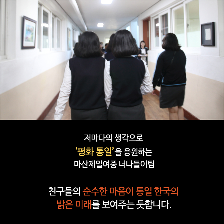 저마다의 생각과 꿈으로 ‘평화 통일’을 응원하는 마산제일여중 너나들이팀 친구들의 순수한 마음이 통일 한국의 밝은 미래를 보여주는 듯합니다.