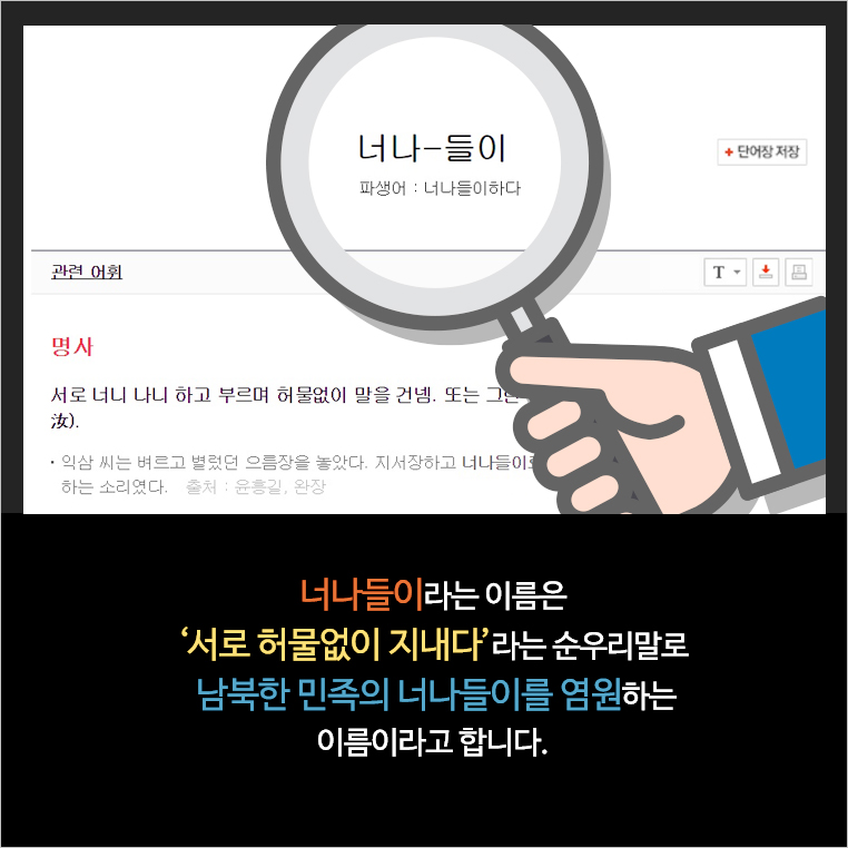 너나들이라는 이름은 ‘서로 허물없이 지내다’라는 순우리말로 남북한 민족의 너나들이를 염원하는 이름이라고 합니다.