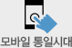 모바일 통일시대