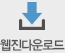 웹진다운로드