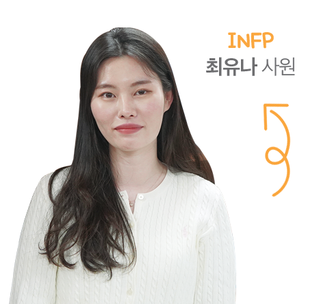 최유나 사원