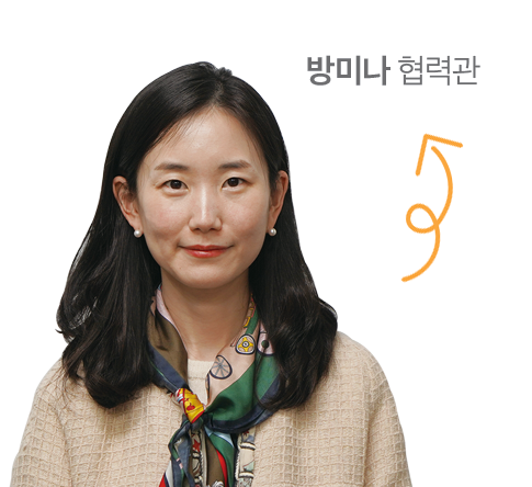 방미나 협력관